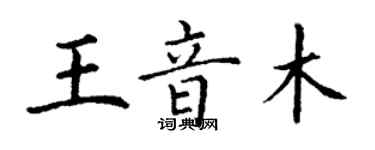 丁謙王音木楷書個性簽名怎么寫