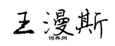 曾慶福王漫斯行書個性簽名怎么寫