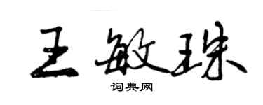 曾慶福王敏珠行書個性簽名怎么寫