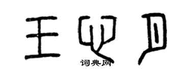 曾慶福王心月篆書個性簽名怎么寫