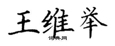 丁謙王維舉楷書個性簽名怎么寫