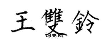 何伯昌王雙鈴楷書個性簽名怎么寫