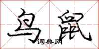 龐中華鳥鼠行書怎么寫