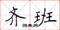 侯登峰齊班楷書怎么寫