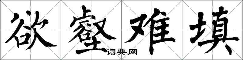 翁闓運慾壑難填楷書怎么寫