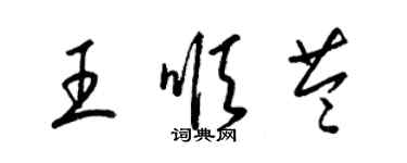 梁錦英王順苓草書個性簽名怎么寫