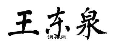 翁闓運王東泉楷書個性簽名怎么寫