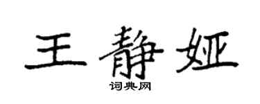 袁強王靜婭楷書個性簽名怎么寫