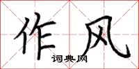 荊霄鵬作風楷書怎么寫
