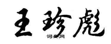 胡問遂王珍彪行書個性簽名怎么寫