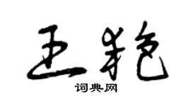 曾慶福王艷草書個性簽名怎么寫