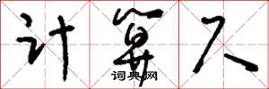 劉少英計算尺草書怎么寫