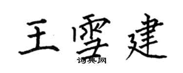 何伯昌王雪建楷書個性簽名怎么寫