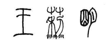 陳墨王莉明篆書個性簽名怎么寫