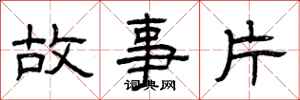 曾慶福故事片隸書怎么寫