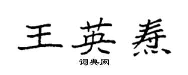 袁強王英燾楷書個性簽名怎么寫