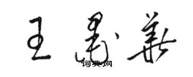 駱恆光王墨華草書個性簽名怎么寫