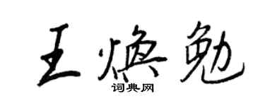 王正良王煥勉行書個性簽名怎么寫