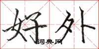 駱恆光好外楷書怎么寫