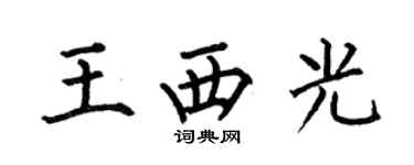 何伯昌王西光楷書個性簽名怎么寫