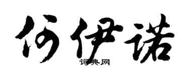 胡問遂何伊諾行書個性簽名怎么寫