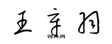 梁錦英王辛羽草書個性簽名怎么寫