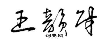 曾慶福王韻財草書個性簽名怎么寫