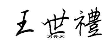 王正良王世禮行書個性簽名怎么寫