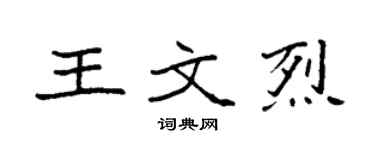 袁強王文烈楷書個性簽名怎么寫