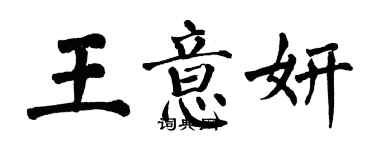 翁闓運王意妍楷書個性簽名怎么寫