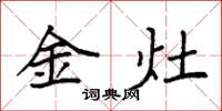 袁強金灶楷書怎么寫