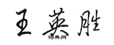 駱恆光王英勝行書個性簽名怎么寫