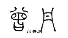 陳聲遠曾丹篆書個性簽名怎么寫