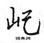 王旻寫的硬筆行書屺