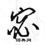 王旻寫的硬筆行書宓