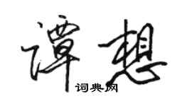 駱恆光譚想行書個性簽名怎么寫