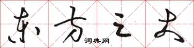 駱恆光東方三大草書怎么寫
