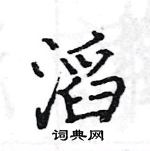 駱恆光寫的硬筆楷書滔