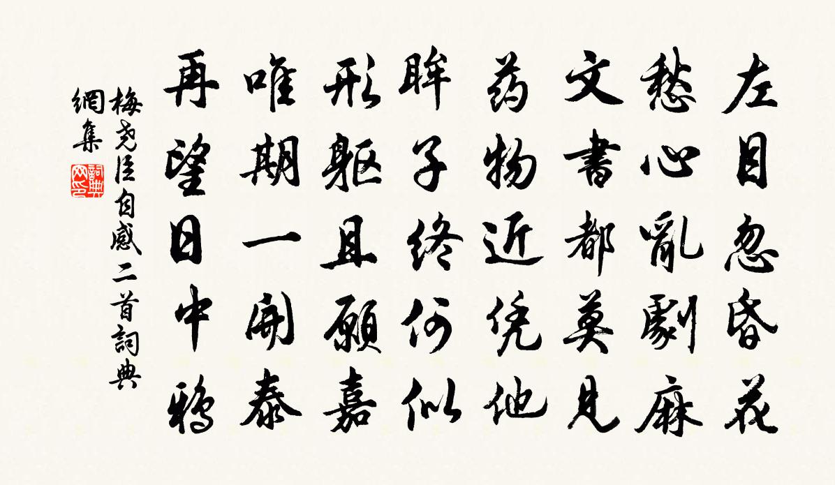 梅堯臣自感二首書法作品欣賞