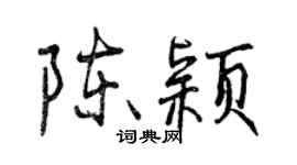 曾慶福陳穎行書個性簽名怎么寫