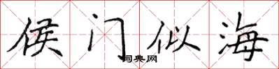 侯登峰侯門似海楷書怎么寫