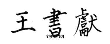 何伯昌王書獻楷書個性簽名怎么寫