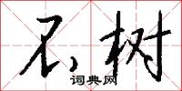 帖字的意思_帖字的解釋_國語詞典