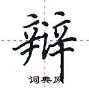 田英章寫的硬筆楷書辯