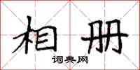 袁強相冊楷書怎么寫