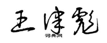 曾慶福王律彪草書個性簽名怎么寫