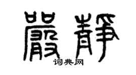 曾慶福嚴靜篆書個性簽名怎么寫