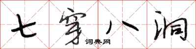 段相林七穿八洞行書怎么寫