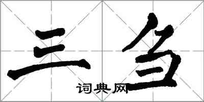 翁闓運三芻楷書怎么寫