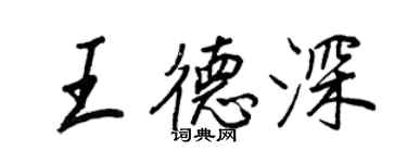 王正良王德深行書個性簽名怎么寫
